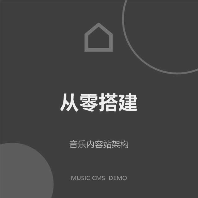 音乐人的故事 · 深度专访
