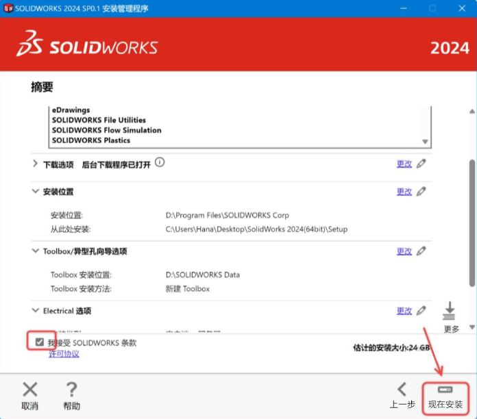 Soildworks2024安装图文教程第22步