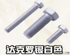 达克罗（DACROMET）完整详解