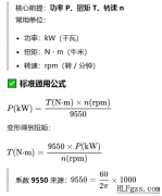 功率 ↔ 扭矩 换算公式